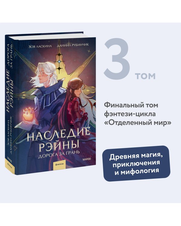 Наследие Рэйны. Дорога за грань