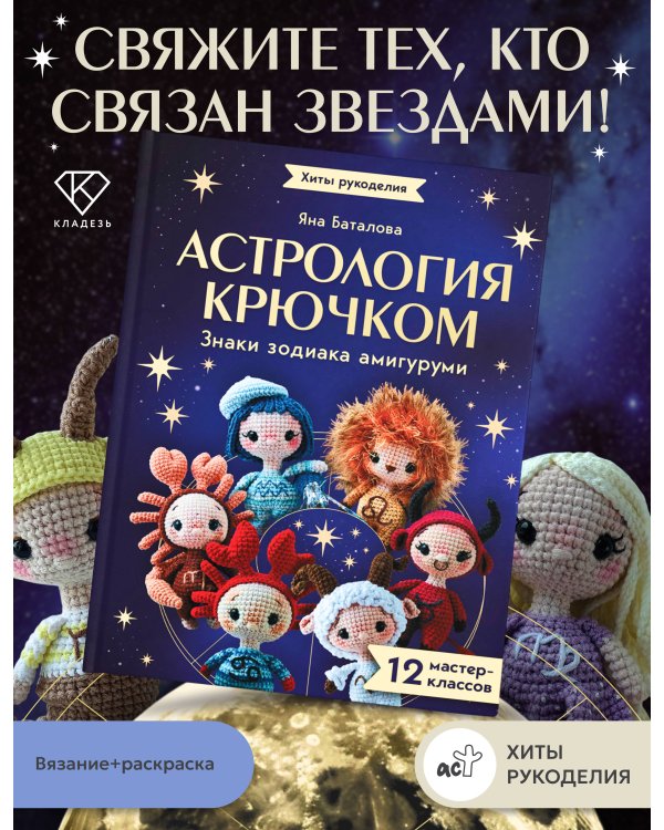 Дополнительное изображение книги «Астрология крючком. Знаки зодиака амигуруми. 12 мастер-классов»