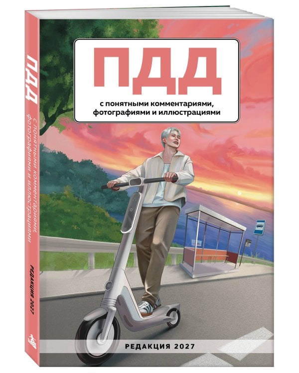 Дополнительное изображение книги «ПДД с понятными комментариями, фотографиями и иллюстрациями. Редакция 2027. Young adult»