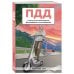Дополнительное изображение книги «ПДД с понятными комментариями, фотографиями и иллюстрациями. Редакция 2027. Young adult»