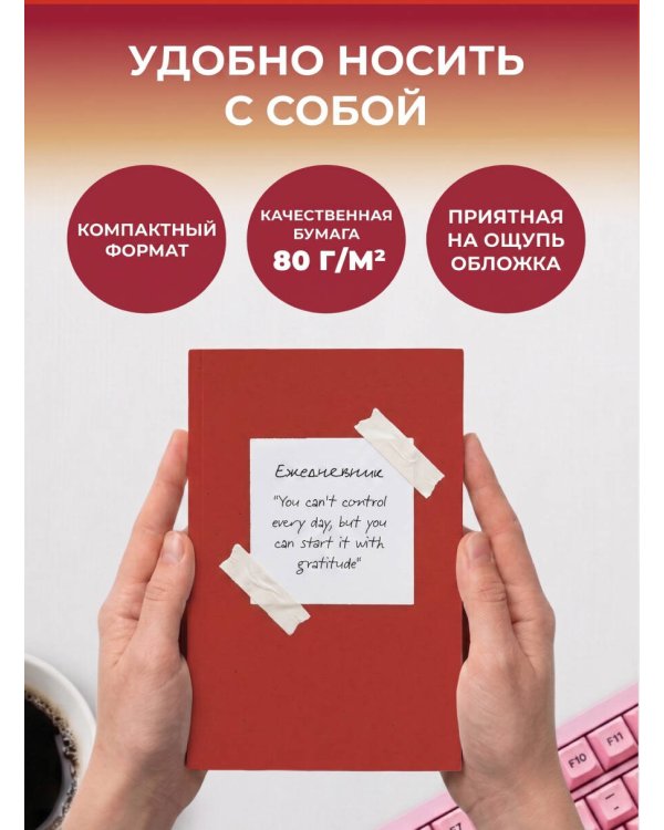 Дополнительное изображение книги «Начни с благодарности! Эстетичный ежедневник недатированный (А5, 72 л.)»