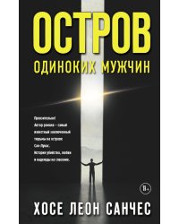 Остров одиноких мужчин
