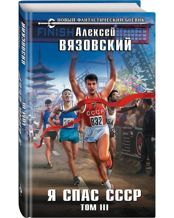 Я спас СССР. Том III