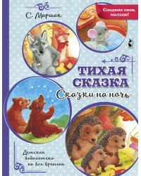 Тихая сказка