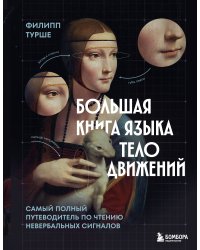Большая книга языка телодвижений. Самый полный путеводитель по чтению невербальных сигналов