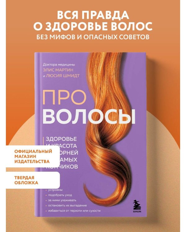 Дополнительное изображение книги «Про волосы. Здоровье и красота от корней до самых кончиков»