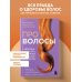 Дополнительное изображение книги «Про волосы. Здоровье и красота от корней до самых кончиков»