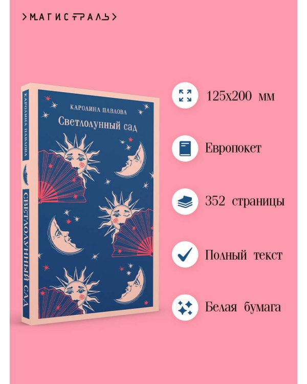 Светлолунный сад