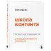 Школа контента в эпоху искусственного интеллекта. Как писать тексты, которые продают