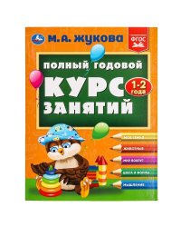 Полный годовой курс занятий  1-2 года.  М.А. Жукова. 197х255 мм. КБС. 192 стр. Умка в кор.11шт