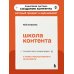 Школа контента в эпоху искусственного интеллекта. Как писать тексты, которые продают