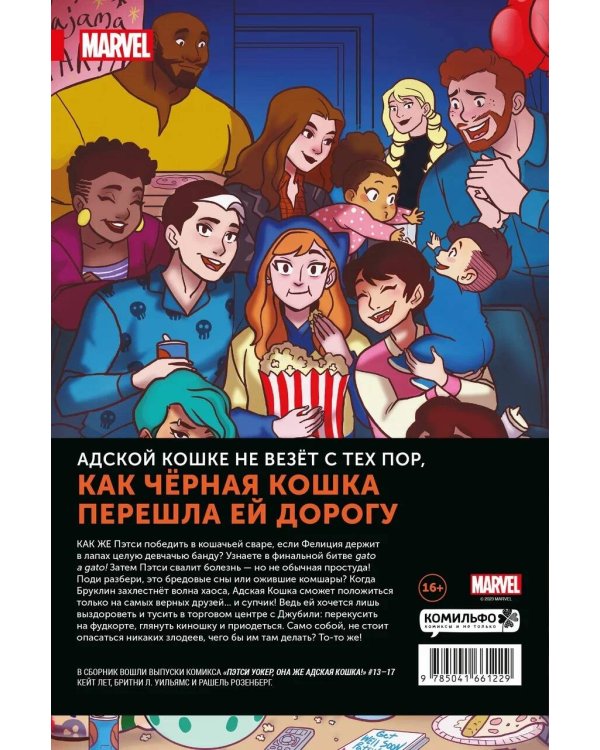 Пэтси Уокер, она же Адская Кошка! Том 3. Не время кис-нуть