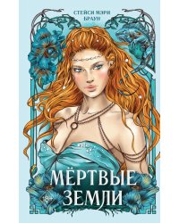 Мёртвые Земли (#3)