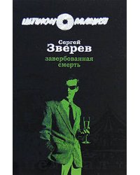 Завербованная смерть