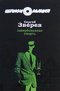 Обложка книги «Завербованная смерть» — Зверев Сергей Иванович, ISBN 9785699304196