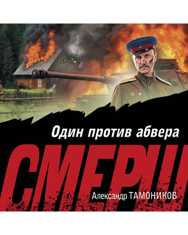 Дополнительное изображение книги «Один против абвера»