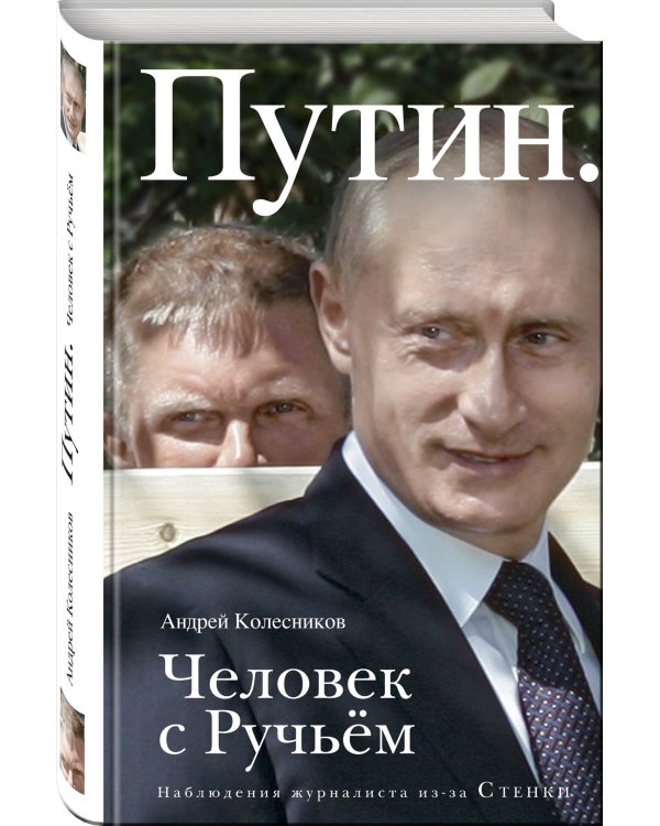 Путин. Человек с Ручьем