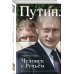 ВВП. Наблюдения кремлевского журналиста Путин. Человек с Ручьем