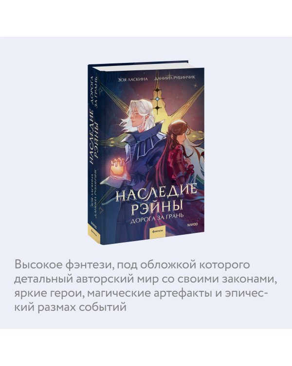 Наследие Рэйны. Дорога за грань