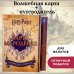 Гарри Поттер. Книги по фильмам Гарри Поттер. Карта Мародёров (с волшебной палочкой)