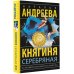 Бестселлеры Натальи Андреевой Княгиня Серебряная