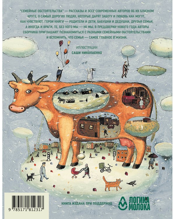 Семейные обстоятельства. Родные, близкие и не только — в рассказах современных авторов