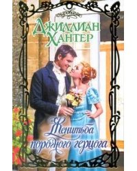 Женитьба порочного герцога