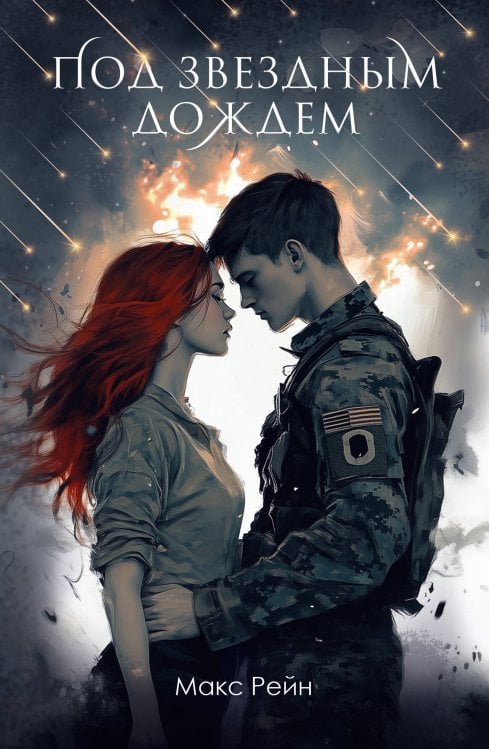 Под звездным дождем Под звездным дождем