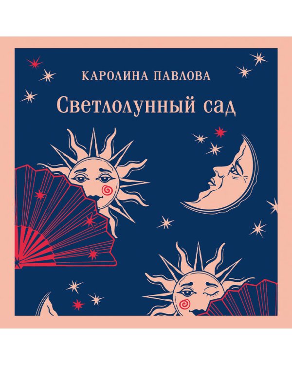 Светлолунный сад