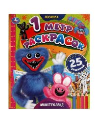 Монстроленд. 1 метр раскрасок. 240х280 мм. Раскладушка. 8 стр. Умка. в кор.100шт
