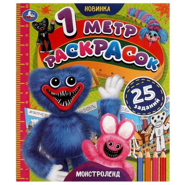 Монстроленд. 1 метр раскрасок. 240х280 мм. Раскладушка. 8 стр. Умка. в кор.100шт