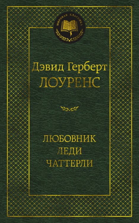 Обложка книги «Любовник леди Чаттерли» — Дэвид Герберт Лоуренс, ISBN 9785389220522