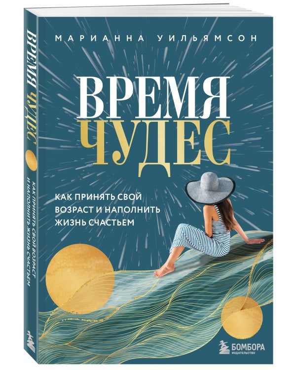 Время чудес. Как принять свой возраст и наполнить жизнь счастьем