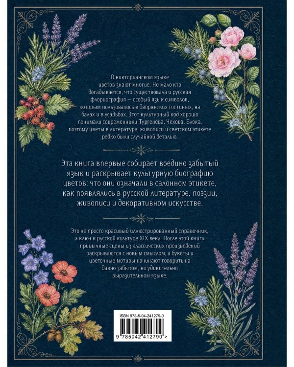 Дополнительное изображение книги «Русская флориография. Иллюстрированное руководство по дворянскому языку цветов»