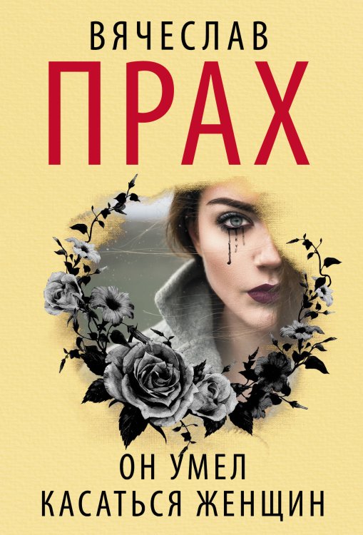 Кофейня. Бестселлеры Вячеслава Праха Он умел касаться женщин
