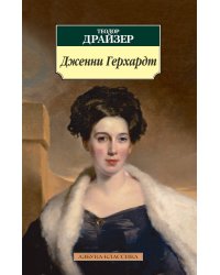 Дженни Герхардт