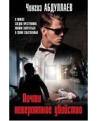 Почти невероятное убийство