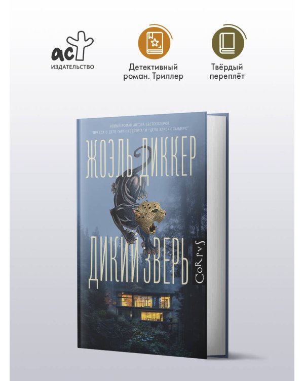 Дикий зверь