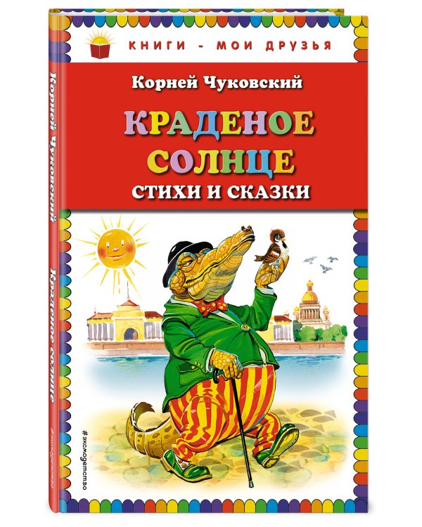 Краденое солнце. Стихи и сказки (ил. В. Канивца)_