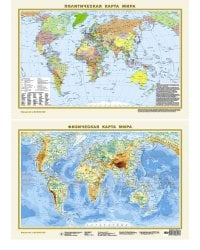 Политическая карта мира. Физическая карта мира А3 (в новых границах) (в тубусе)