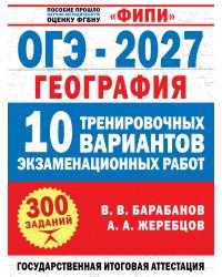 ОГЭ-2027. География. 10 тренировочных вариантов экзаменационных работ для подготовки к ОГЭ