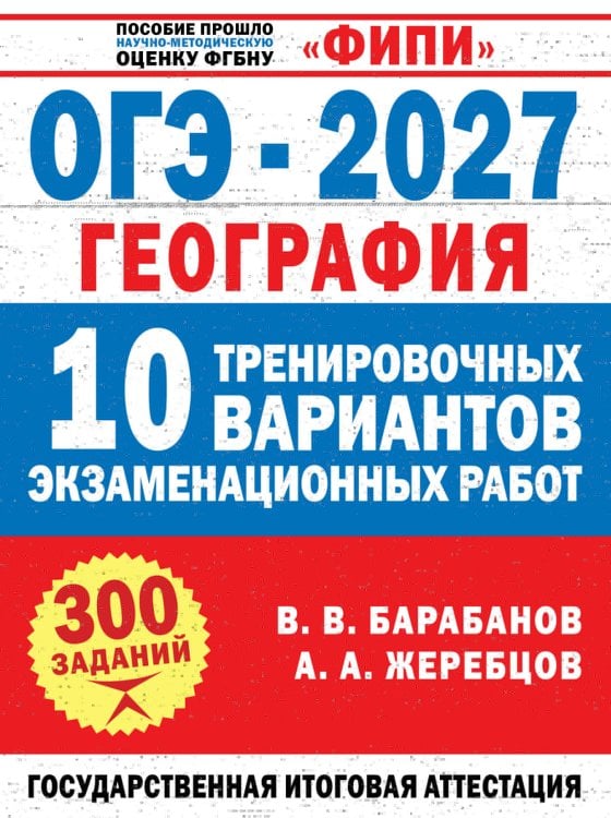 Обложка книги «ОГЭ-2027. География. 10 тренировочных вариантов экзаменационных работ для подготовки к ОГЭ» — Барабанов Вадим Владимирович, ISBN 9785171908348