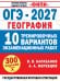 Обложка книги «ОГЭ-2027. География. 10 тренировочных вариантов экзаменационных работ для подготовки к ОГЭ» — Барабанов Вадим Владимирович, ISBN 9785171908348
