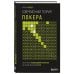 Покер. Лучшие книги Современная теория покера. Построение непобедимой стратегии на основе принципов GTO