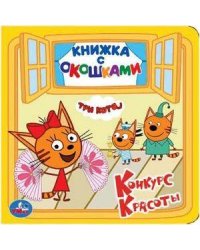 ТРИ КОТА (КНИЖКА С ОКОШКАМИ МАЛЫЙ ФОРМАТ). ФОРМАТ: 127Х127ММ. ОБЪЕМ: 10 КАРТ. СТР. в кор.50шт