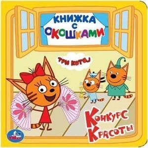 Книжка с окошками А6 малый формат (Умка) ТРИ КОТА (КНИЖКА С ОКОШКАМИ МАЛЫЙ ФОРМАТ). ФОРМАТ: 127Х127ММ. ОБЪЕМ: 10 КАРТ. СТР. в кор.50шт