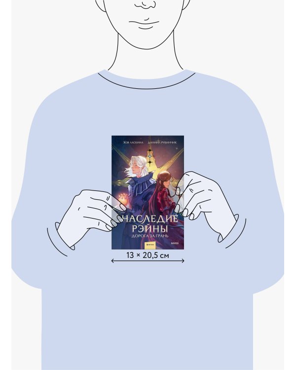 Наследие Рэйны. Дорога за грань