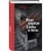 Комплект из 2-х книг (Погасни свет, долой навек + Меня укутай в ночь и тень)