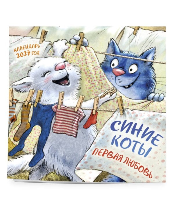 Синие коты. Первая любовь. Календарь настенный на 2027 год (300х300 мм)
