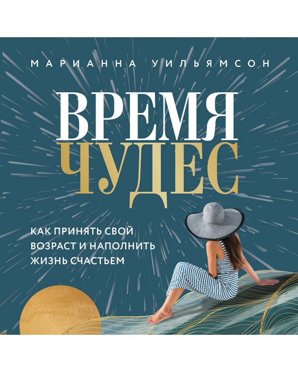Время чудес. Как принять свой возраст и наполнить жизнь счастьем